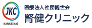 内科・人工透析の医療法人社団観世会 腎健クリニック