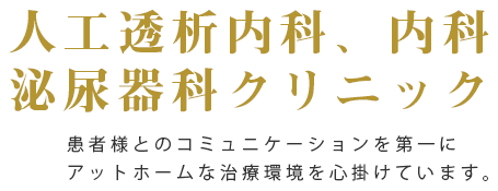 人口透析内科クリニック